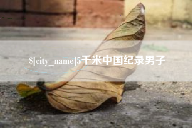 泰安5千米中国纪录男子