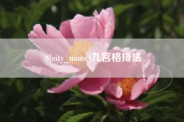 泰安九宫格排法