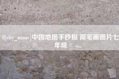 泰安中国地图手抄报 简笔画图片七年级