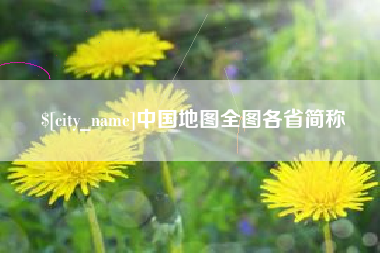 泰安中国地图全图各省简称