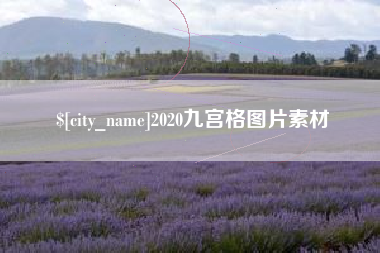 泰安2020九宫格图片素材
