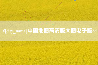 泰安中国地图高清版大图电子版3d