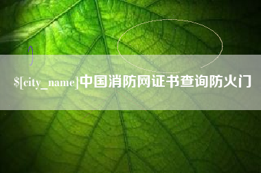 泰安中国消防网证书查询防火门
