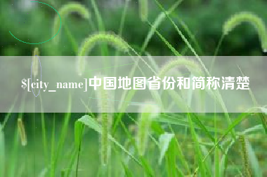 泰安中国地图省份和简称清楚