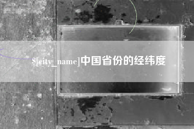 泰安中国省份的经纬度