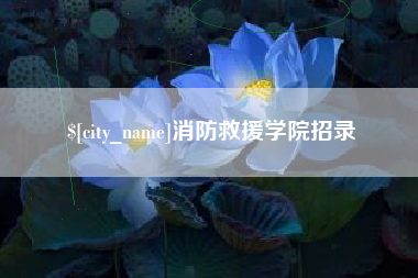 泰安消防救援学院招录