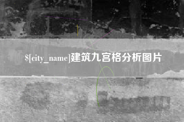 泰安建筑九宫格分析图片
