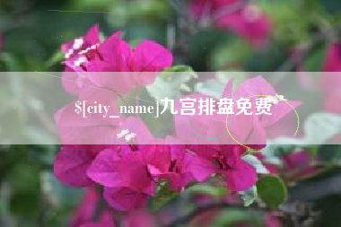 泰安九宫排盘免费
