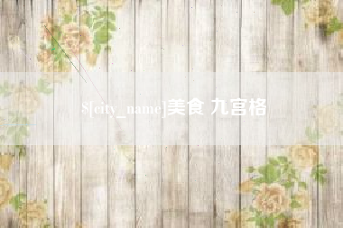 泰安美食 九宫格