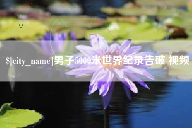泰安男子5000米世界纪录告破 视频