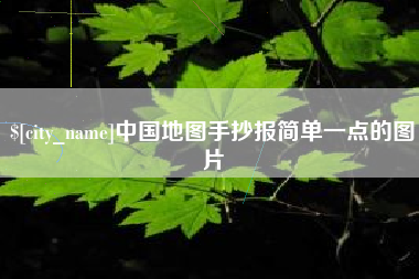 泰安中国地图手抄报简单一点的图片