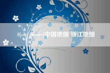 泰安中国地图 浙江地图