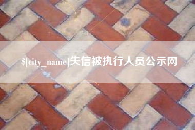 泰安失信被执行人员公示网