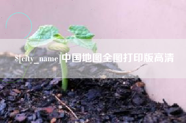 泰安中国地图全图打印版高清