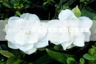 泰安国家应急救援员证含金量