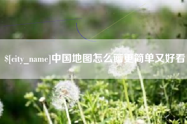 泰安中国地图怎么画更简单又好看
