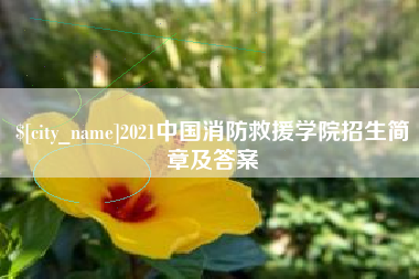 泰安2021中国消防救援学院招生简章及答案