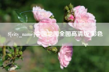 泰安中国地图全图高清版 彩色