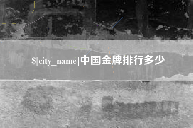 泰安中国金牌排行多少