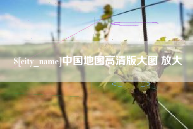 泰安中国地图高清版大图 放大