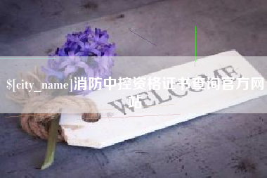 泰安消防中控资格证书查询官方网站