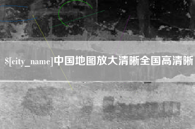 泰安中国地图放大清晰全国高清晰