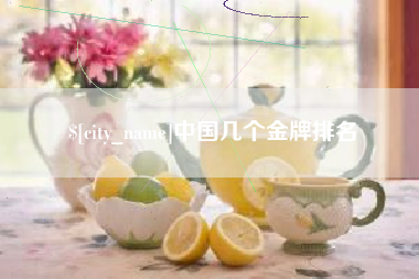 泰安中国几个金牌排名