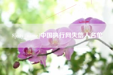 泰安中国执行网失信人名单