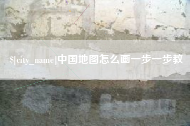 泰安中国地图怎么画一步一步教