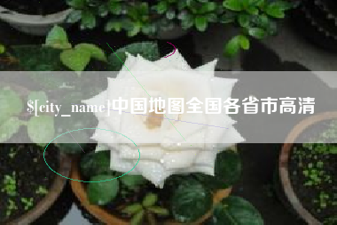 泰安中国地图全国各省市高清