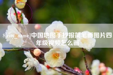 泰安中国地图手抄报简笔画图片四年级视频怎么画