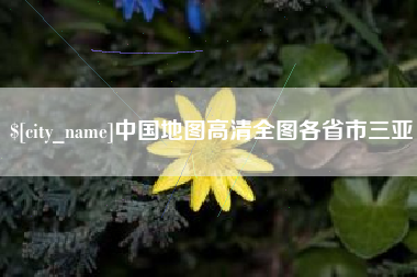 泰安中国地图高清全图各省市三亚