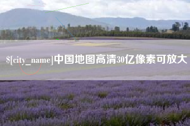 泰安中国地图高清30亿像素可放大