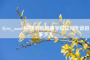 泰安中国消防救援学院在河北省招多少人