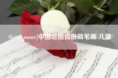泰安中国地图省份简笔画 儿童