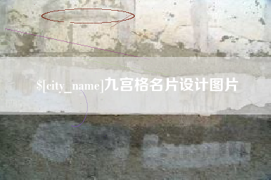 泰安九宫格名片设计图片
