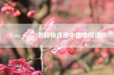 泰安怎样快速画中国地图省级