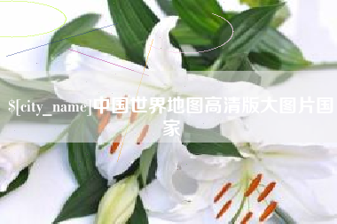 泰安中国世界地图高清版大图片国家