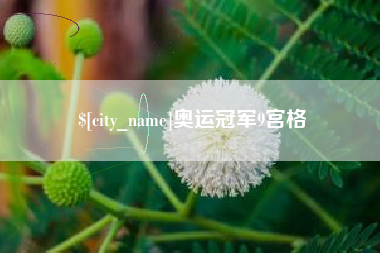 泰安奥运冠军9宫格