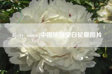 泰安中国地图空白轮廓图片