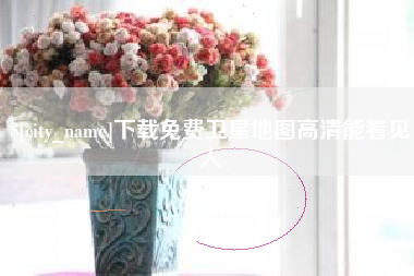 泰安下载免费卫星地图高清能看见人