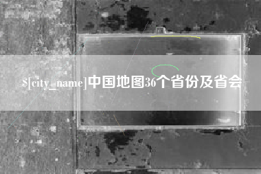 泰安中国地图36个省份及省会