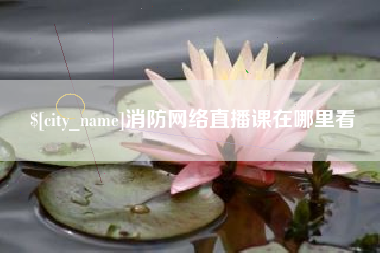 泰安消防网络直播课在哪里看
