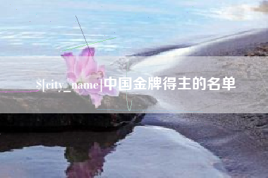 泰安中国金牌得主的名单