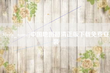 泰安中国地图超清正版下载免费安装