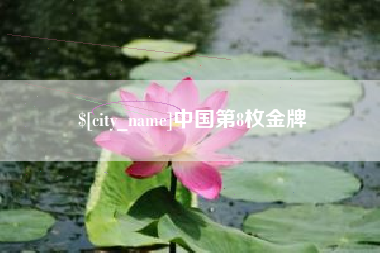 泰安中国第8枚金牌