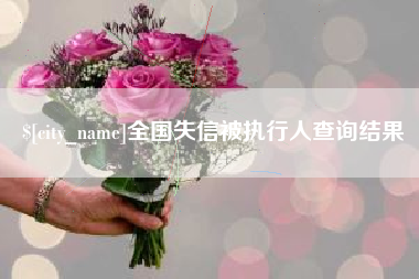 泰安全国失信被执行人查询结果
