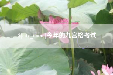 泰安今年的九宫格考试