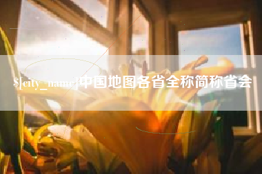 泰安中国地图各省全称简称省会