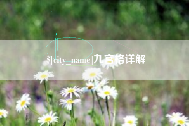 泰安九宫格详解